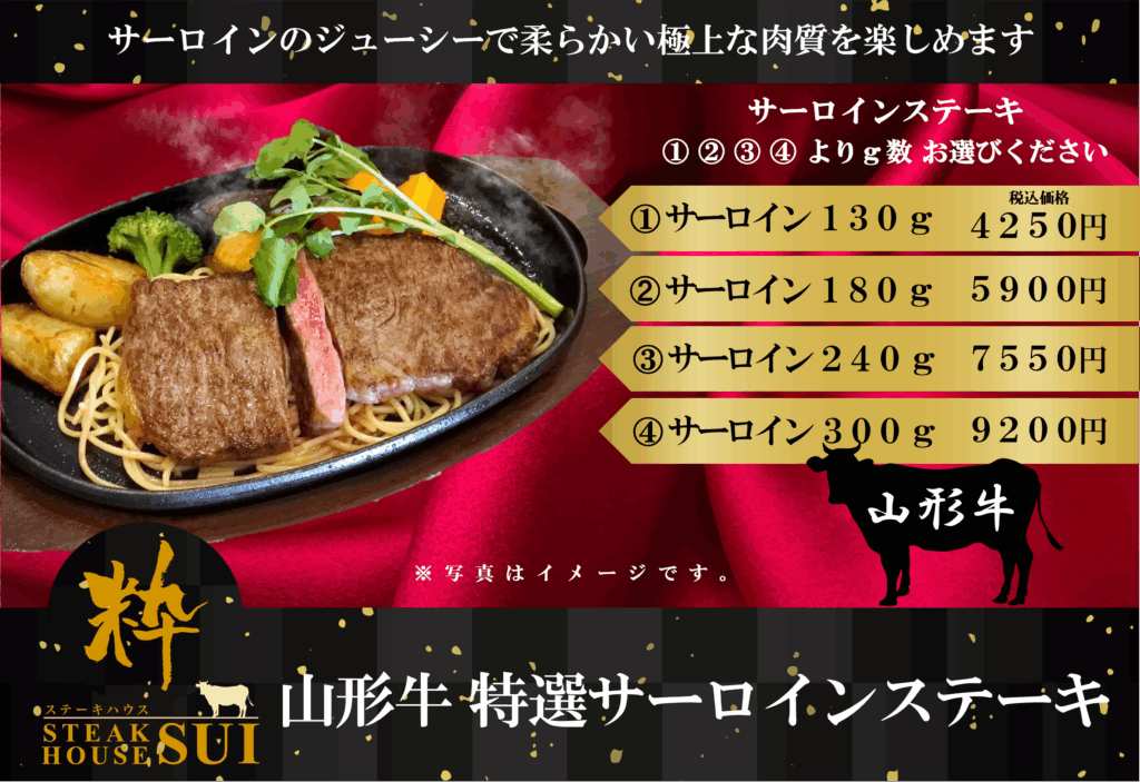 特選サーロイン
